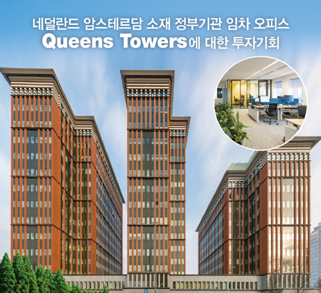 키움자산운용, ‘암스테르담 정부기관 임차 오피스 빌딩’ 투자 펀드 출시