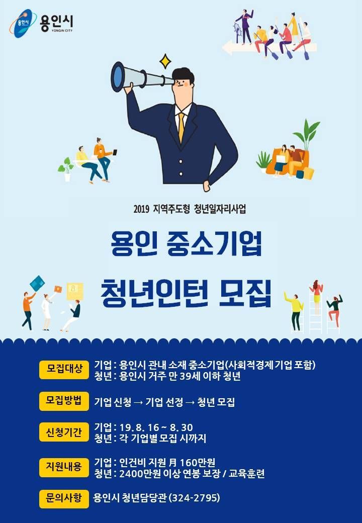 용인시 '청년인턴사업' 참여 기업 모집 