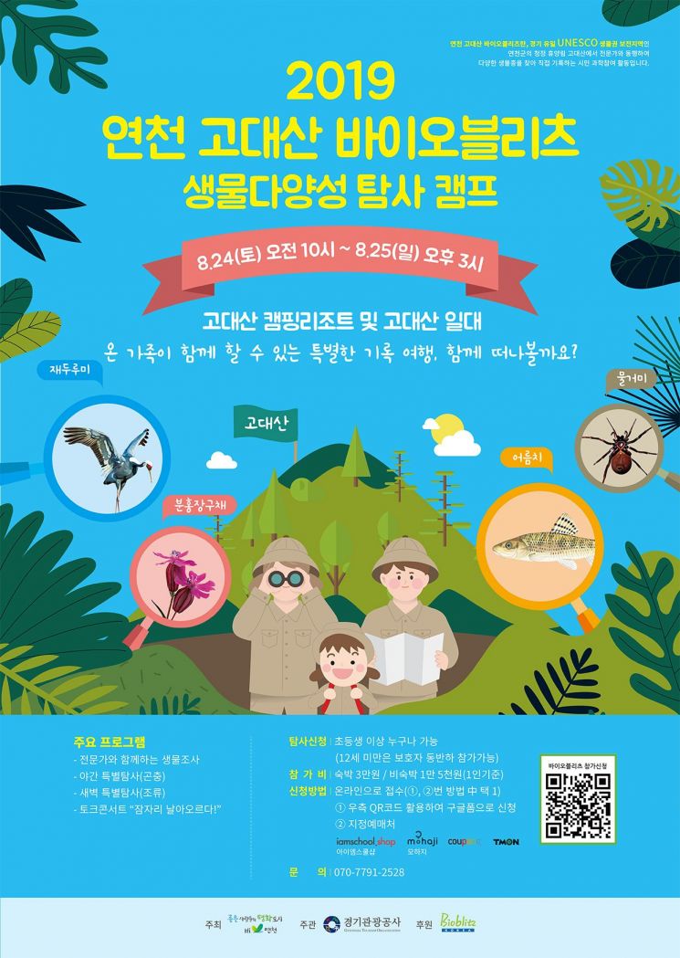 경기관광공사, 연천 고대산서 '생물다양성 탐사캠프'
