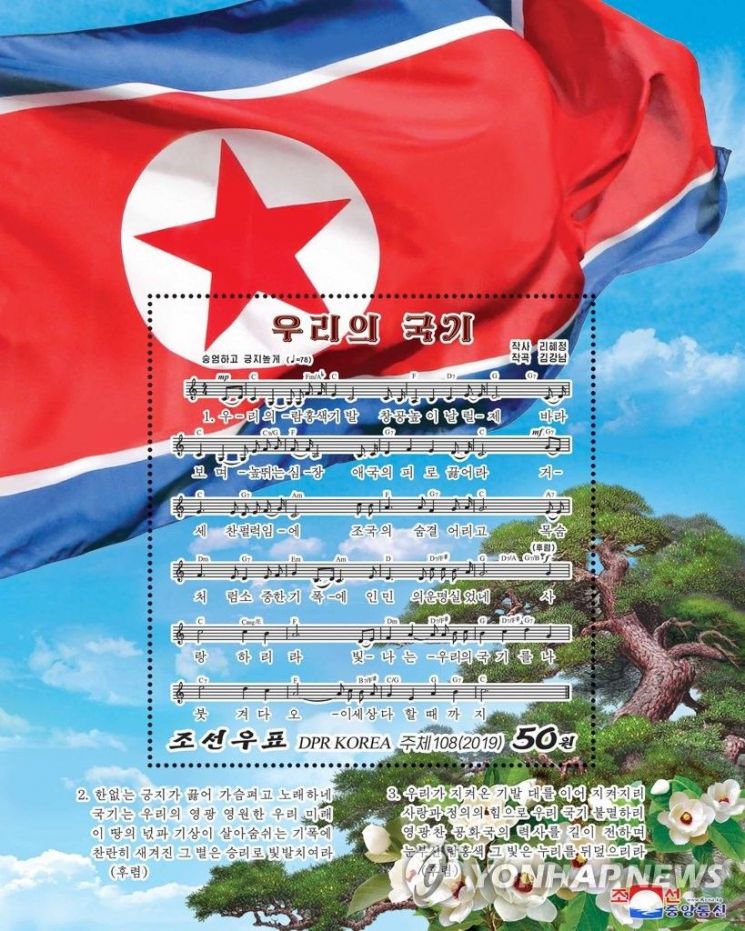 북한 국가우표발행국은 올해 신년을 맞아 공개한 노래 '우리의 국기'를 형상화한 새 우표 1종을 지난 5월 발행했다. 소형전지로 된 이 우표에는 노래의 가사·악보와 함께 북한의 국기인 인공기, 국화 목란, 국수 소나무 등이 반영됐다.