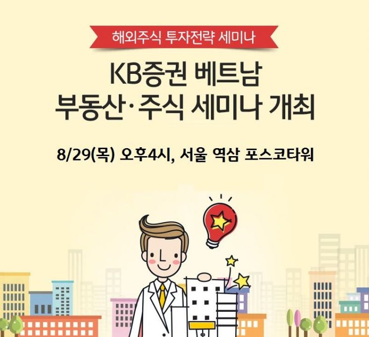 KB증권, 베트남 부동산·주식 세미나 개최