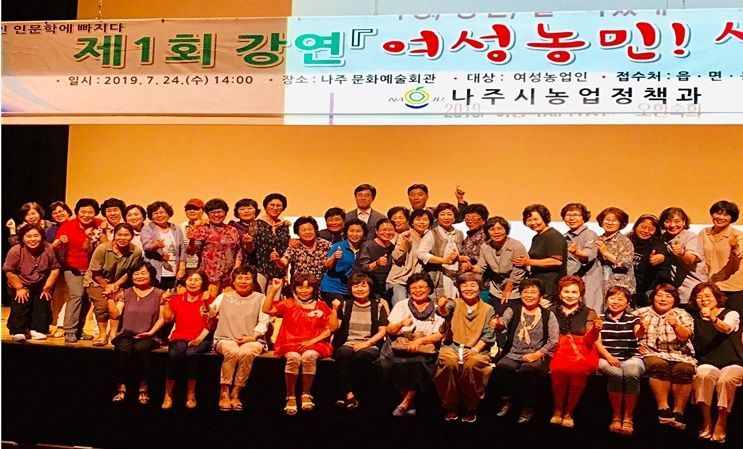 나주시, 26일 여성농민 인문학 강연 개최