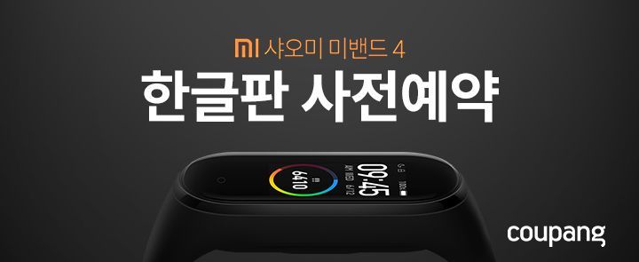 쿠팡 '샤오미 미밴드 4' 한글판 예약판매…22일까지
