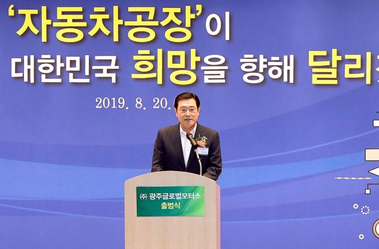 광주형일자리 자동차공장 합작법인 출범…역사적 ‘첫 발’