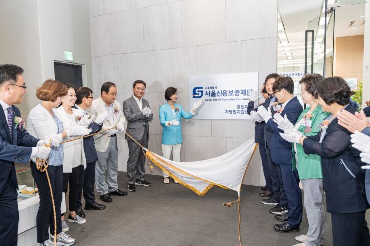 서울신용보증재단 광진지점 개소