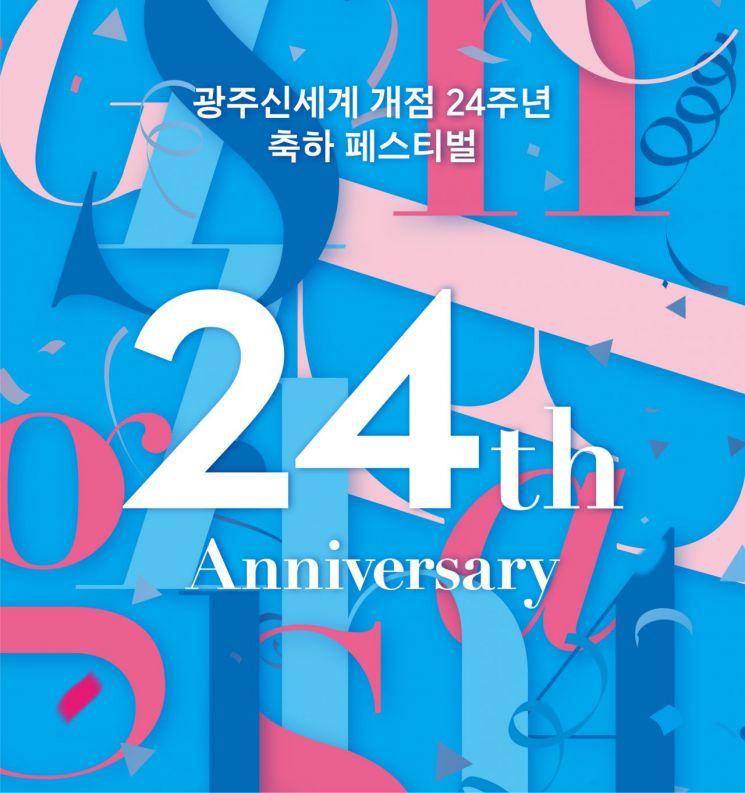 광주신세계, 23일부터 개점 24주년 축하 페스티벌 개최