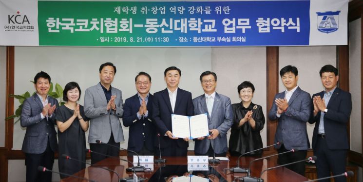 동신대, 한국코치협회와 ‘글로벌 코치 양성’ 업무협약