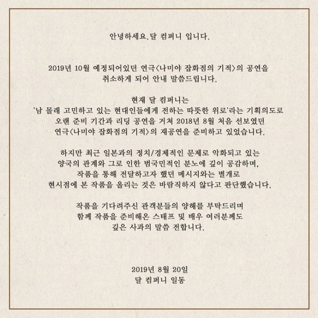 "범국민적 분노 공감" 달 컴퍼니, 연극 '나미야 잡화점의 기적' 공연 취소