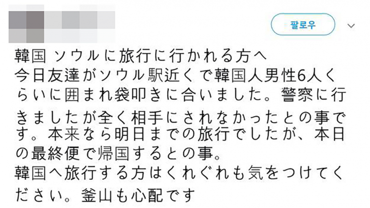 '친구가 여행중 서울역 인근에서 폭행을 당했다'고 주장하는 일본어 게시물./사진=트위터 캡처