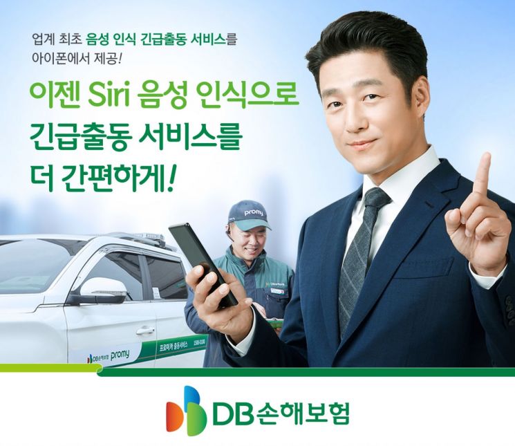 DB손보, 아이폰 사용 고객에 '음성인식 긴급출동 서비스' 제공