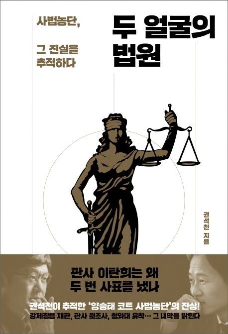 [김효진의 책 한 끼]'사법농단' 진실 추적…누굴 위한 법원인가