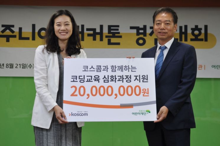 코스콤, 3년 연속 저소득가정 아동 코딩교육 후원