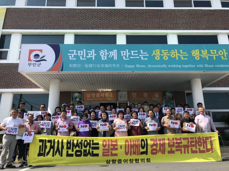무안군 삼향읍 이장 협의회는 22일 삼향읍 사무소에서 일본 보이콧에 동참하는 결의 대회를 했다.(사진제공=무안군)