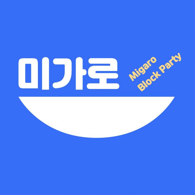 광진구 '미가로 블록파티’ 개최