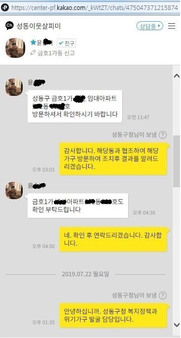 성동구 카카오톡 플러스친구 ‘성동이웃살피미’ 개설