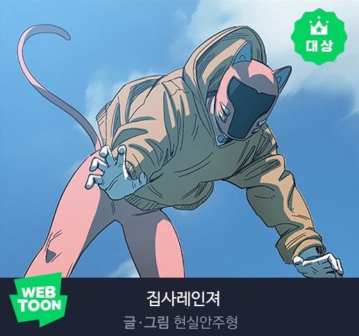 네이버웹툰 '지상최대공모전' 2기 종료…'집사레인저' 대상 수상