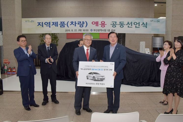 "르노삼성車 적극 구매"…부산시-르노삼성, 지역제품 애용 공동 선언식 개최