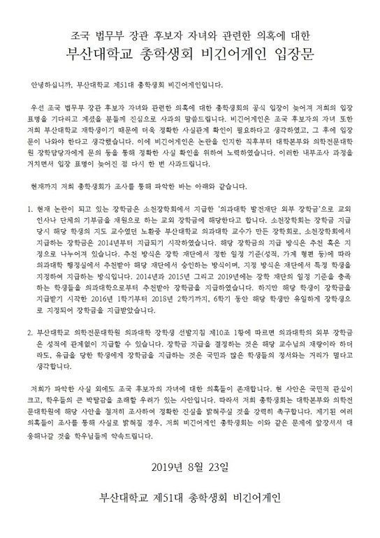 "조국 딸만 장학회 지정 방식 장학금" 부산대 총학생회 입장문 발표