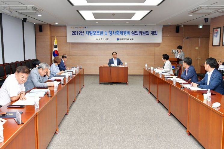 광주 서구, 지방보조금 심의위원회 개최 