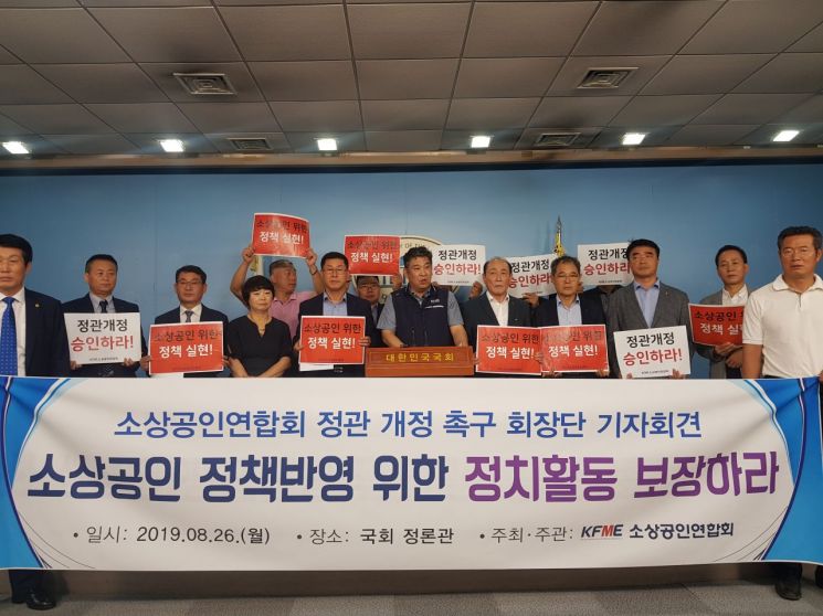 소상공인연합회가 26일 국회 정론관에서 소공연의 정치 참여를 위한 정관 변경을 촉구하는 기자회견을 열고 있다.