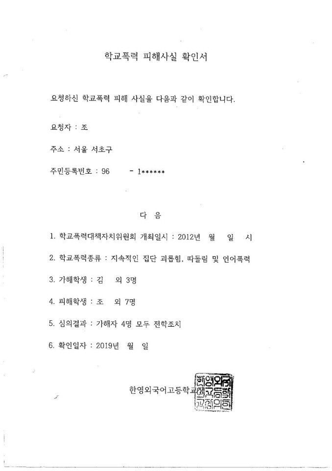 조국 법무부장관 후보자 아들의 학교폭력 피해사실 확인서
[이미지출처=법무부 장관 청문회 준비단 제공]
