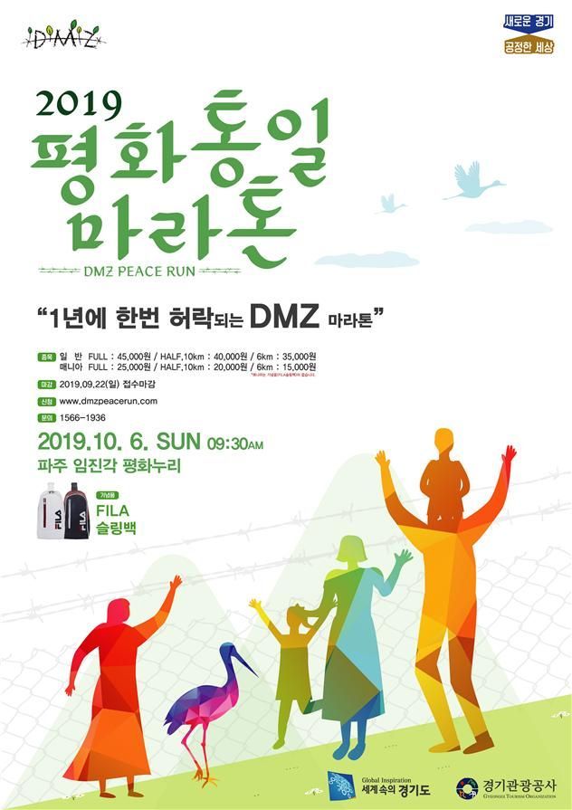 10월 DMZ 달리는 '평화통일마라톤' 열린다