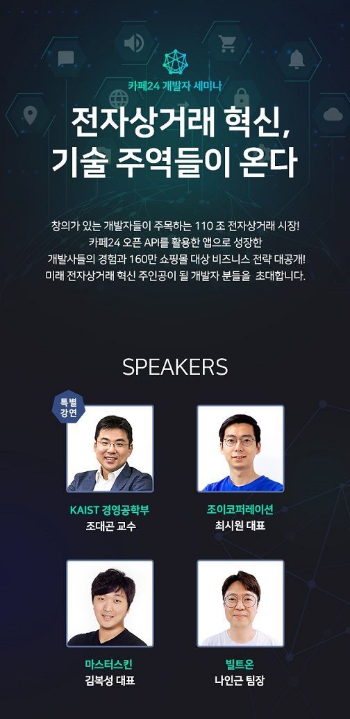 카페24, 개발자 대상 '전자상거래 혁신' 세미나 개최