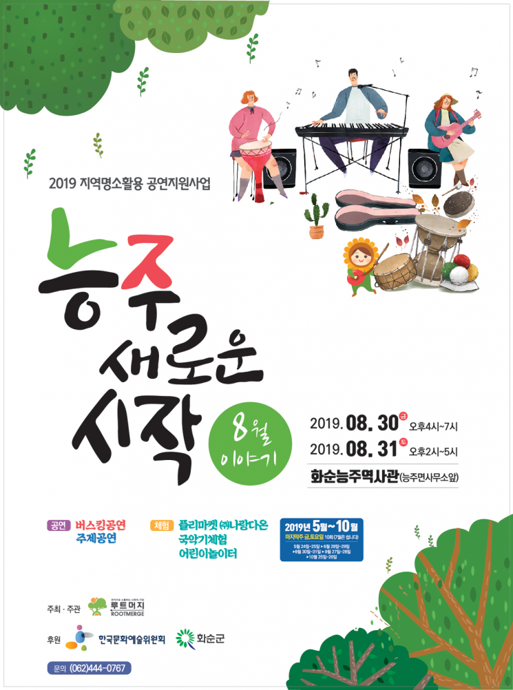 화순군, 30~31일 ‘능주 새로운 시작’ 세번째 공연 개최