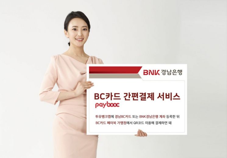 경남은행, BC카드 페이북 서비스 도입