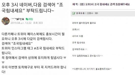 27일 각종 온라인 커뮤니티에는 '오후 3시 네이버, 다음 검색어 '조국힘내세요' 부탁드립니다"라는 내용을 담은 글이 게시됐다/사진=온라인 커뮤니티