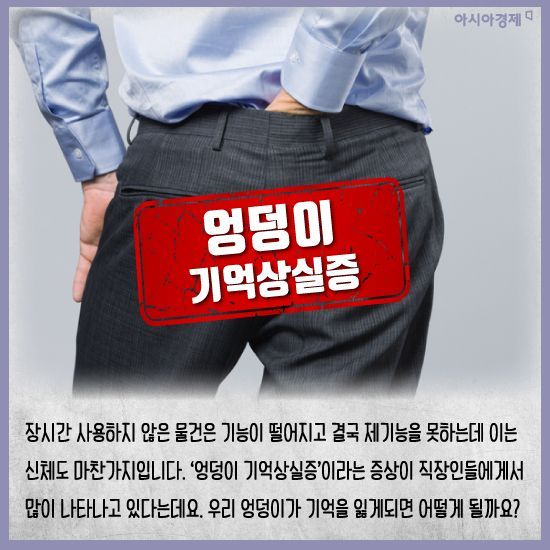 [카드뉴스]‘엉덩이 기억상실증’ 들어보셨나요?