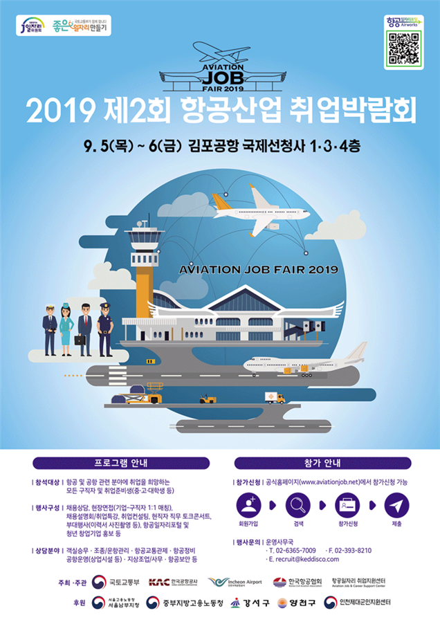 ▲ 제2회 항공산업 취업박람회(9.5~6일) 포스터 (자료: 국토교통부)
