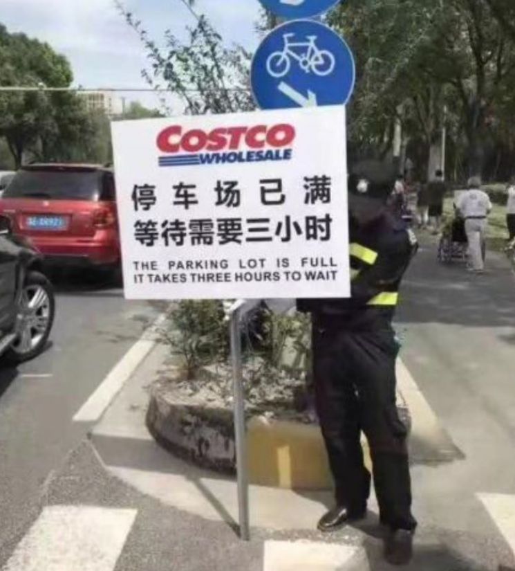 주차장 만차로 3시간을 기다려야 한다는 코스트코 안내 표지판. 사진:웨이보.