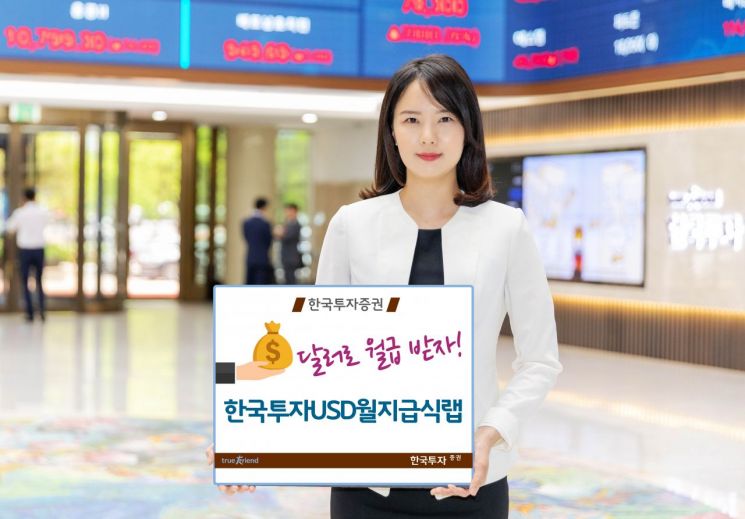 한국투자證, 달러로 배당하는 'USD월지급랩' 출시