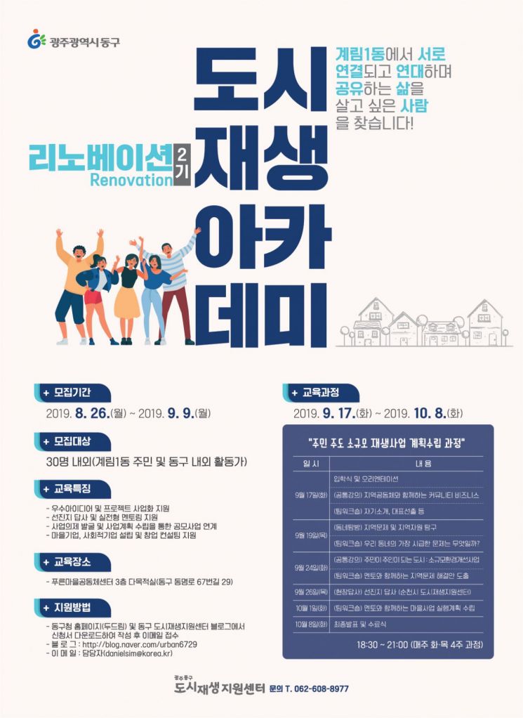 광주 동구 ‘도시재생 리노베이션 아카데미 2기’ 개최
