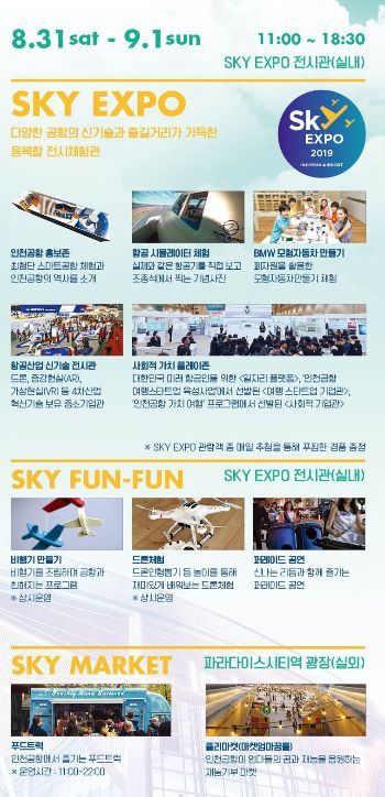 인천공항, 31일 항공·공항산업 '스카이 엑스포' 개최