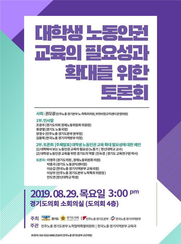 경기도, 대학생 노동인권 교육 필요성 관련 토론회 개최