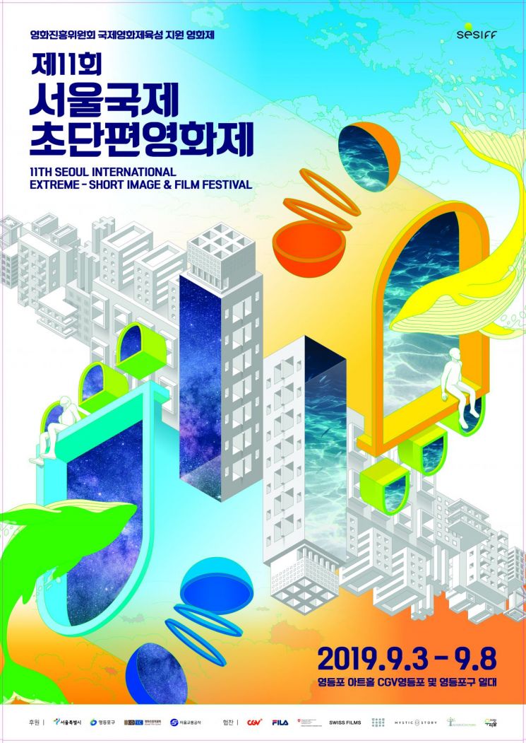 서울국제초단편영화제 개최… 5분 예술로 전 세계 매료