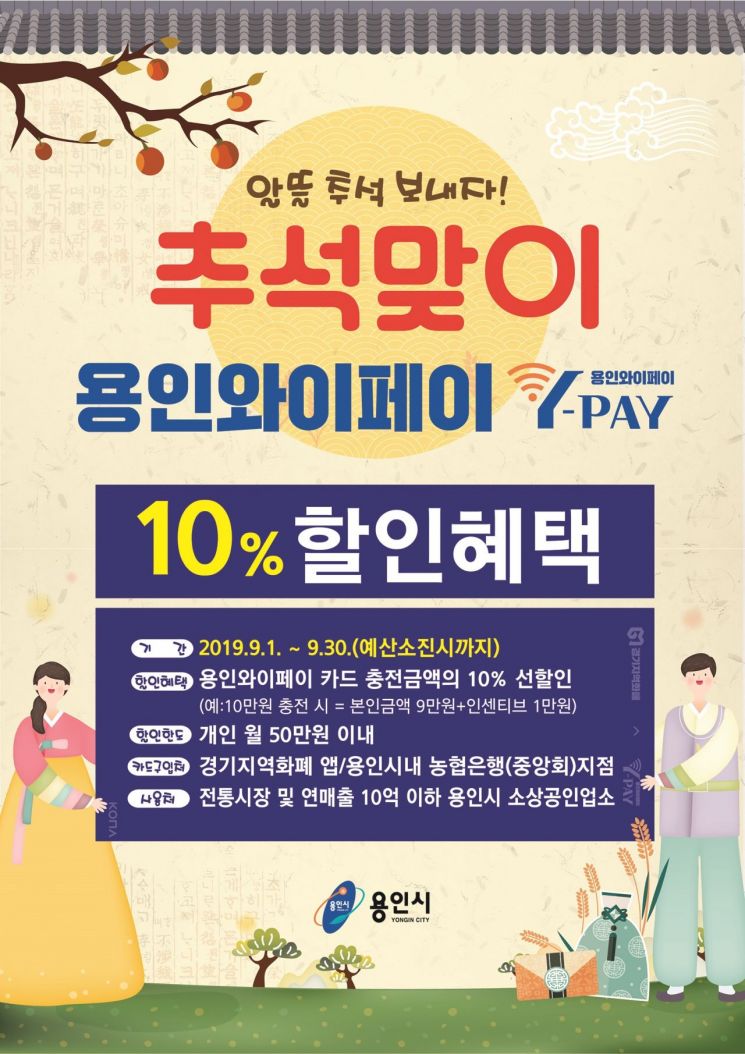 "9월 용인와이페이 충전하고 10% 할인혜택 받자"