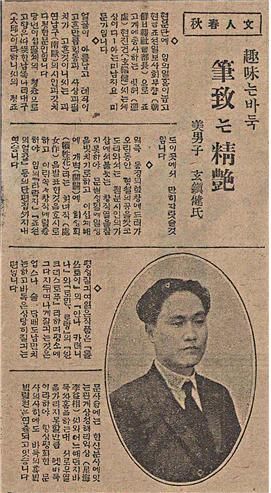 취미는 바둑, 필치는 정염 '매일신보' 1927년 4월 17일. 작가 현진건의 이력과 대표작, 사숙한 해외작가, 좋아하는 작품과 더불어 취미를 언급하고 있다.