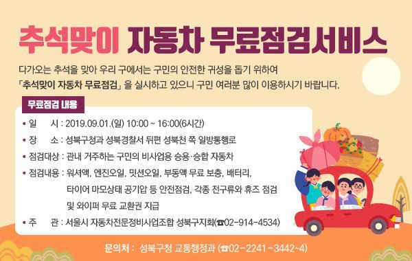 성북구 ′추석맞이 자동차 무상점검′ 서비스