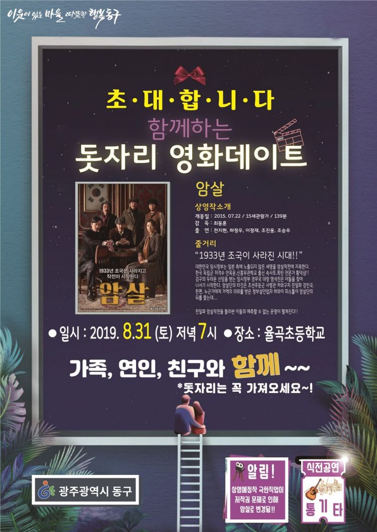 광주 동구, 31일 율곡초교서 ‘돗자리 영화데이트’ 개최