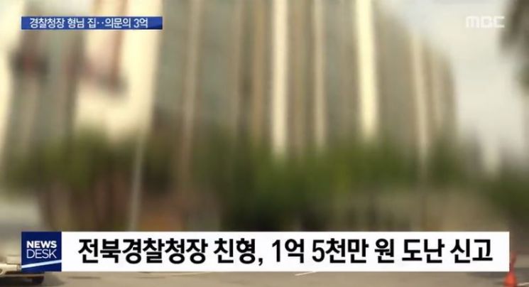 조용식 전북경찰청장 친형 자택서 현금 1억5000만원 사라져
