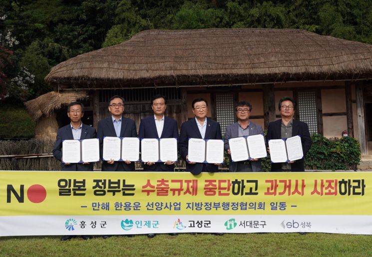 만해 한용운 선양사업 지방정부행정협의회가 29일 홍성군 만해 한용운 생가지에서 ‘일본의 수출규제 규탄 성명서’를 발표했다.