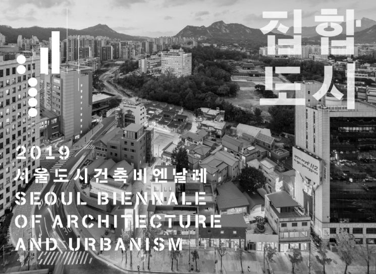 집합도시의 이면…'2019 서울도시건축비엔날레' 다음 달 7일 개막