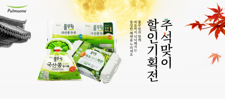 풀무원 "추석 상차림 대표 제품 30% 할인"