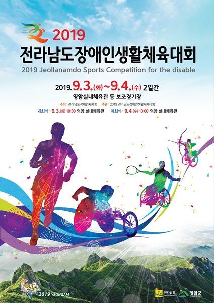 영암군 ‘전라남도장애인생활체육대회’ 내달 3일 개최