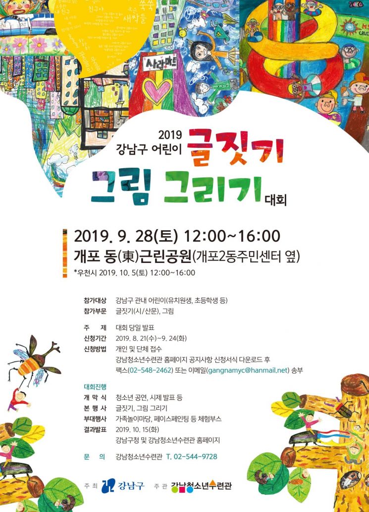 강남구, 어린이 글짓기·그림 그리기 대회 참가자 모집