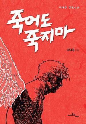 [신간 안내] <죽어도 죽지마> 外