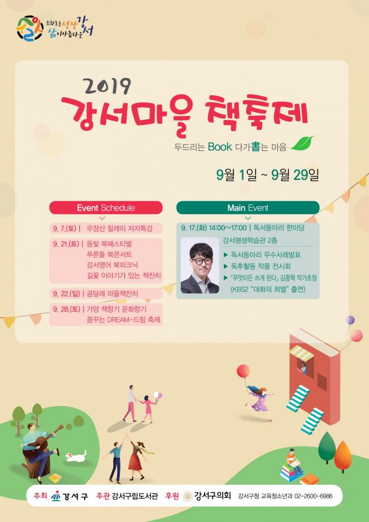  강서구, 9월 한 달간 ‘제4회 강서마을책축제’ 개최